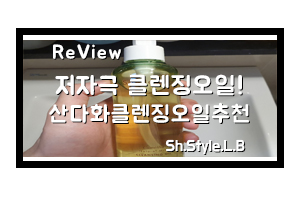  저자극클렌징오일은 스킨큐어 산다화클렌징오일 남자후기!