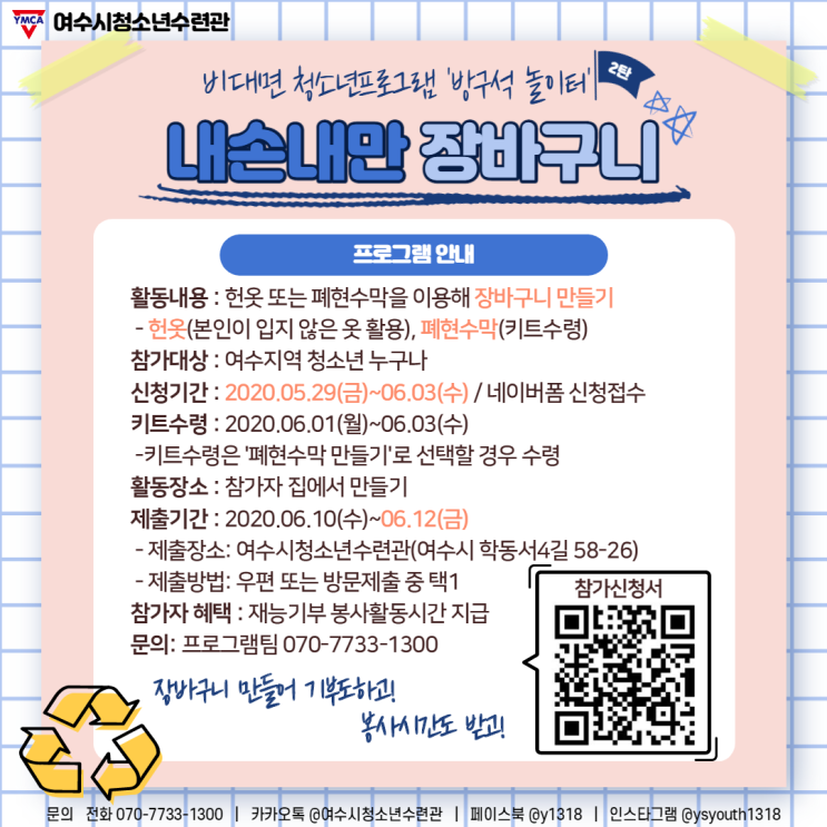 [환경보존] 2020년 청소년 비대면 프로그램 '방구석놀이터' - 2탄 내손내만 장바구니