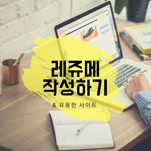  이직일기 #2. 외국계 기업 레쥬메 Resume 작성하기