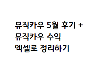  뮤직카우 5월 투자 수익 후기, 저작권 수익 계산하는 꿀팁!!! feat 엑셀
