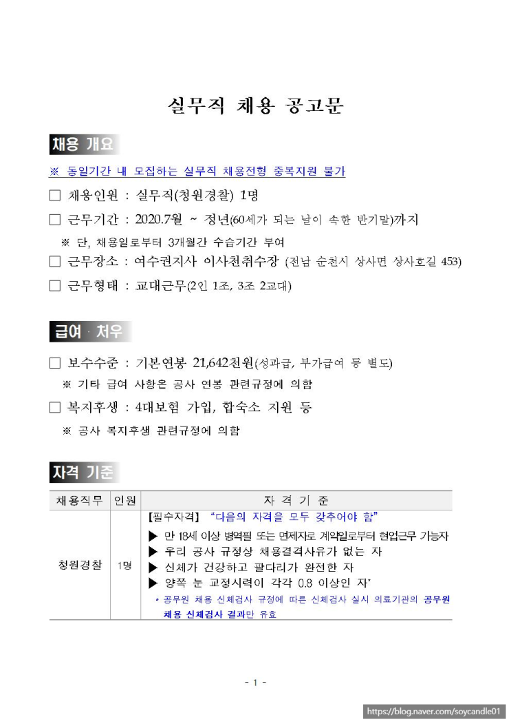  [채용][한국수자원공사] [영섬/여수] 실무직(청원경찰) 채용공고