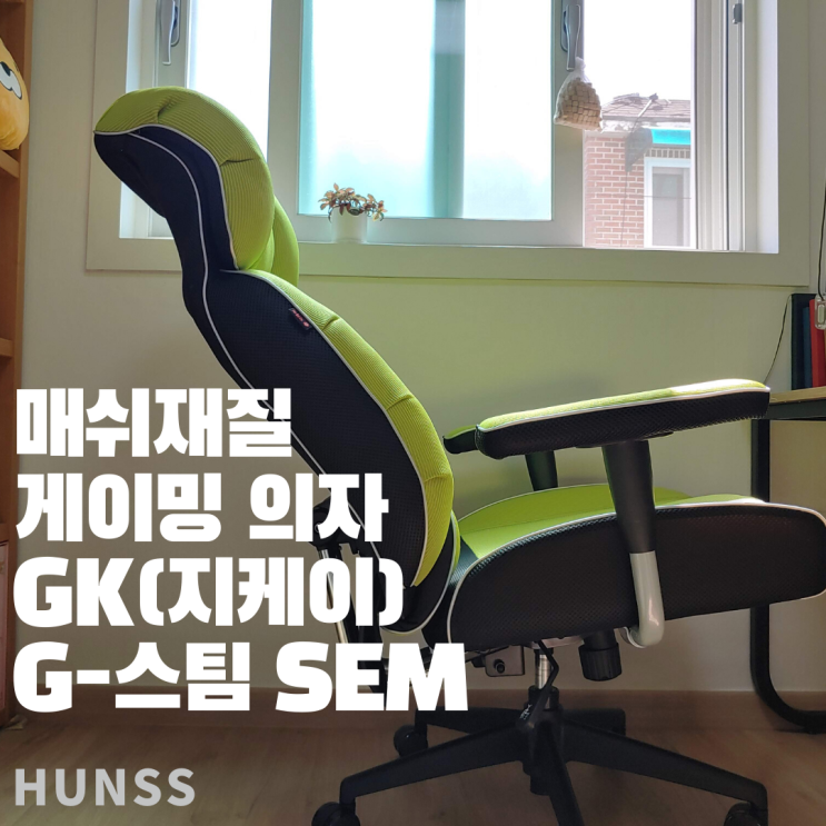 매쉬재질의 PC방 의자! GK(지케이) G-스타 SEM 게이밍의자 1달 사용후기