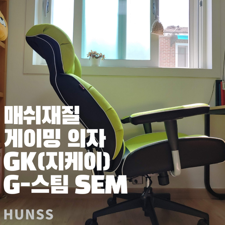  매쉬재질의 PC방 의자! GK(지케이) G-스타 SEM 게이밍의자 1달 사용후기