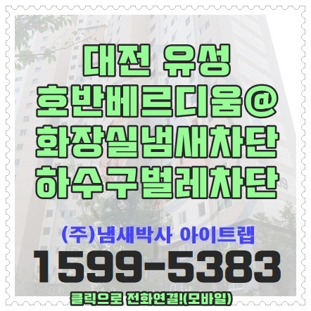  대전화장실냄새 , 청주하수구냄새 벌레차단트랩