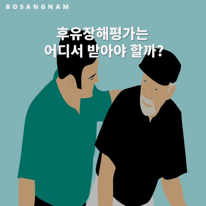  24. 후유 장애 평가는 어디서 받아야 할까?(보험사 자문 병원?)
