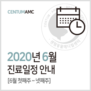  [진료일정]2020년 6월 진료 안내 (수영구 2번 출구 센텀동물메디컬센터)