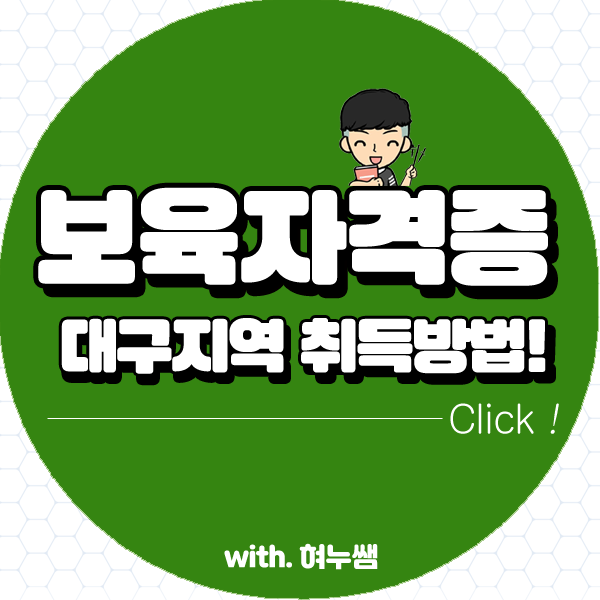  대구 보육교사2급자격증 취득 주부한테 어렵나요?