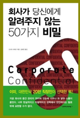  회사가 당신에게 알려주지않는 50가지 비밀