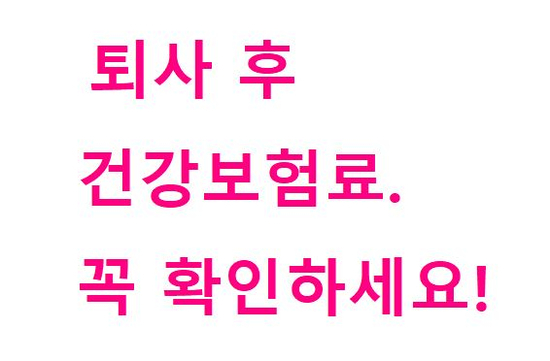  퇴사 후 건강보험 - 건보료 폭탄 피하기