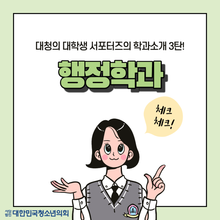 대학생 서포터즈가 알려주는 학과소개 3탄 - 행정학과
