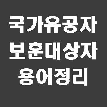  국가유공자와 보훈보상대상자 신청에 앞서 용어 이해하기(대구E&F행정사)