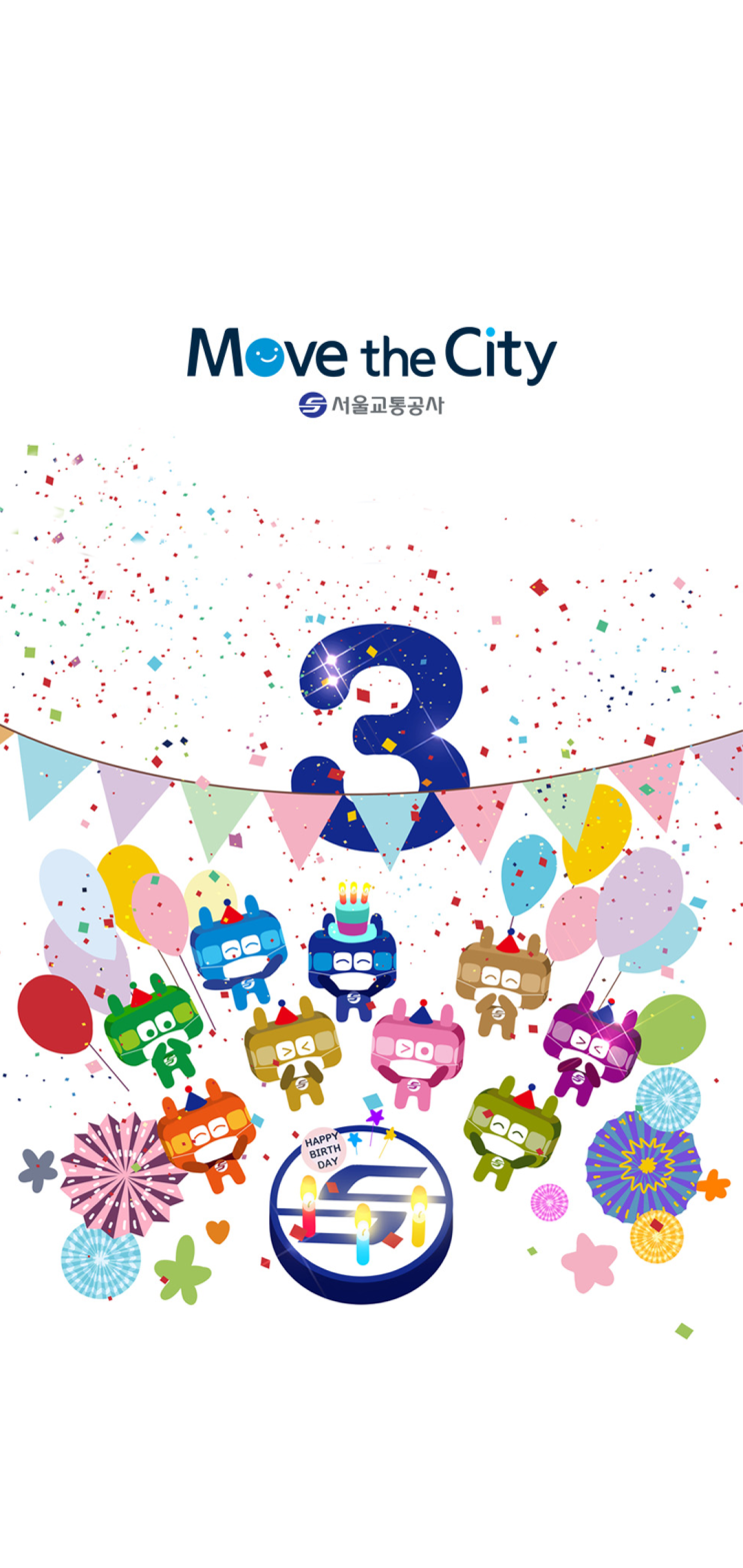 서울교통공사 3주년 기념 모바일 바탕화면