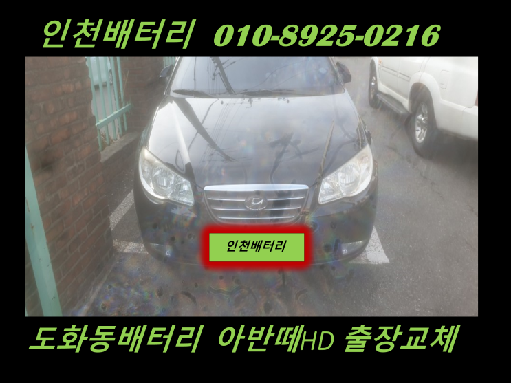  인천자동차배터리 아반떼HD밧데리 도화동배터리출장교체