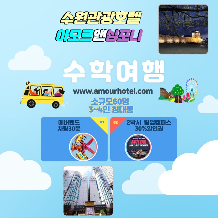  수원호텔 수학여행숙소 추천 할인