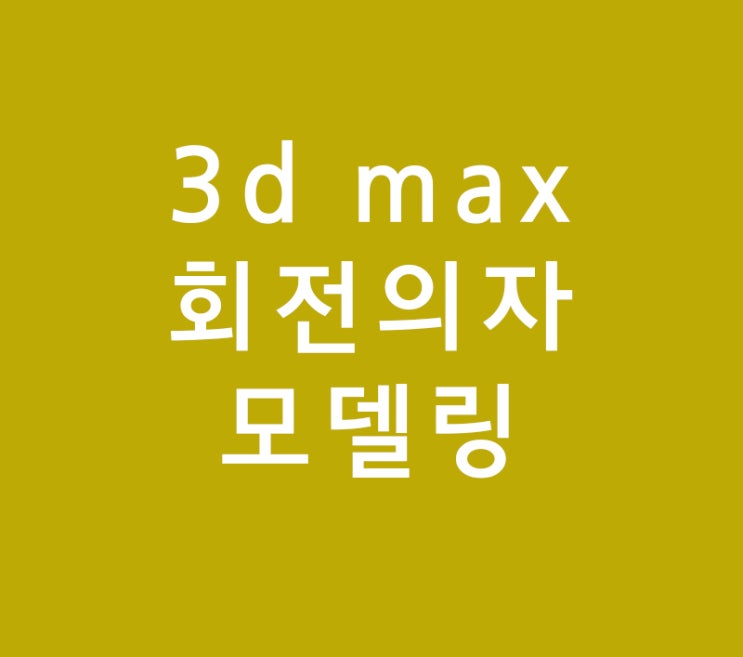 3d max 실내건축인테리어 회전의자 모델링 3d max 실내건축인테리어 회전의자 모델링