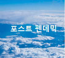  포스트 펜데믹이후의 인간 역할론에 대한 생각