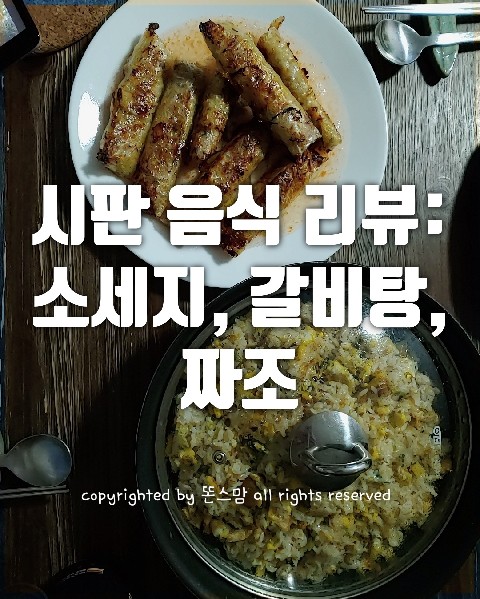  며칠간 먹은 것들 리뷰, 세미원 베트남식 짜조, 사미헌 갈비탕, 존쿡 킬바사 소세지
