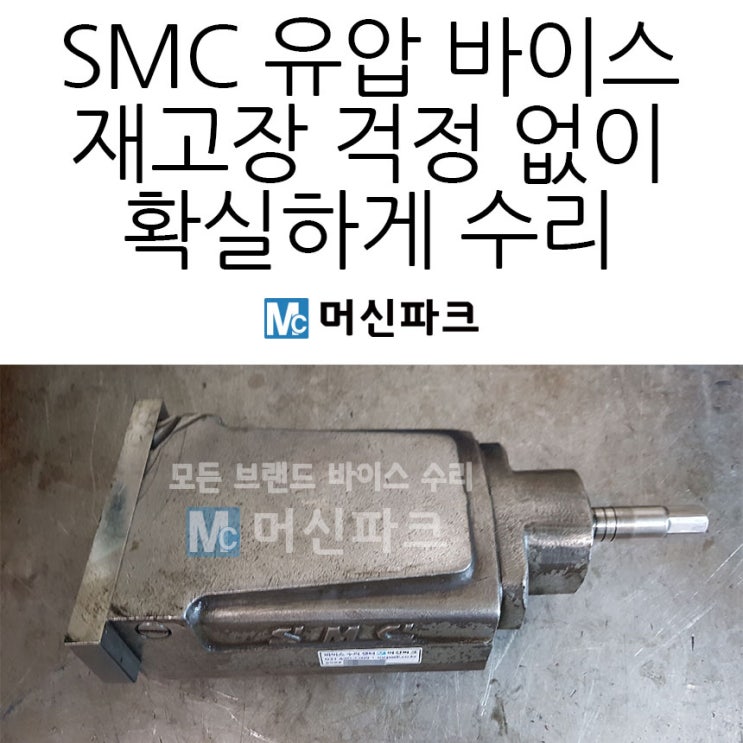 SMC 6인치 유압 바이스 수리 재고장 걱정 NO