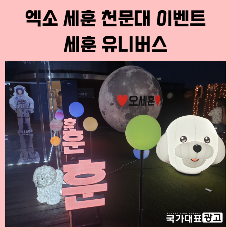  천문대에서 진행된 특별한 이벤트, 세훈 유니버스!