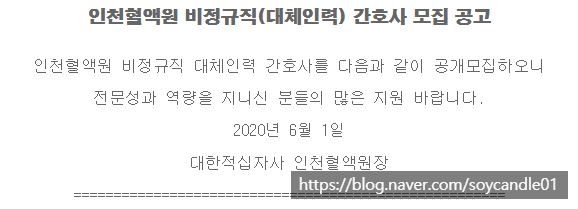 [채용][대한적십자사] 인천혈액원 비정규직(대체인력) 간호사 모집 공고