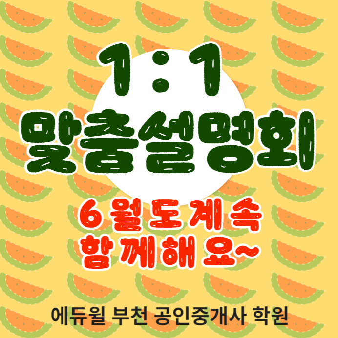  [옥길공인중개사학원] 에듀윌부천공인중개사학원 맞춤설명회안내