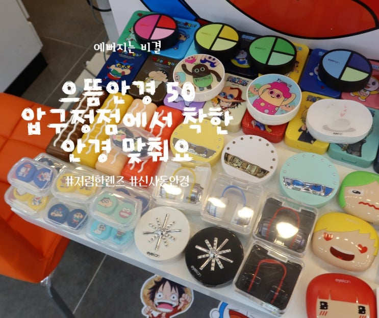  압구정안경 으뜸50안경 압구정점 소개합니다
