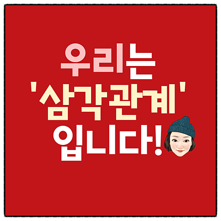  온라인 마케팅전략! 삼각관계를 풀어라~