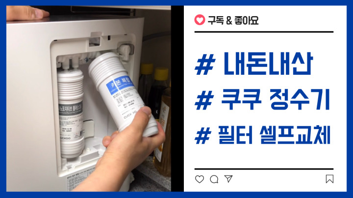  쿠쿠 인앤아웃 정수기 필터교체 셀프로 순식간에!