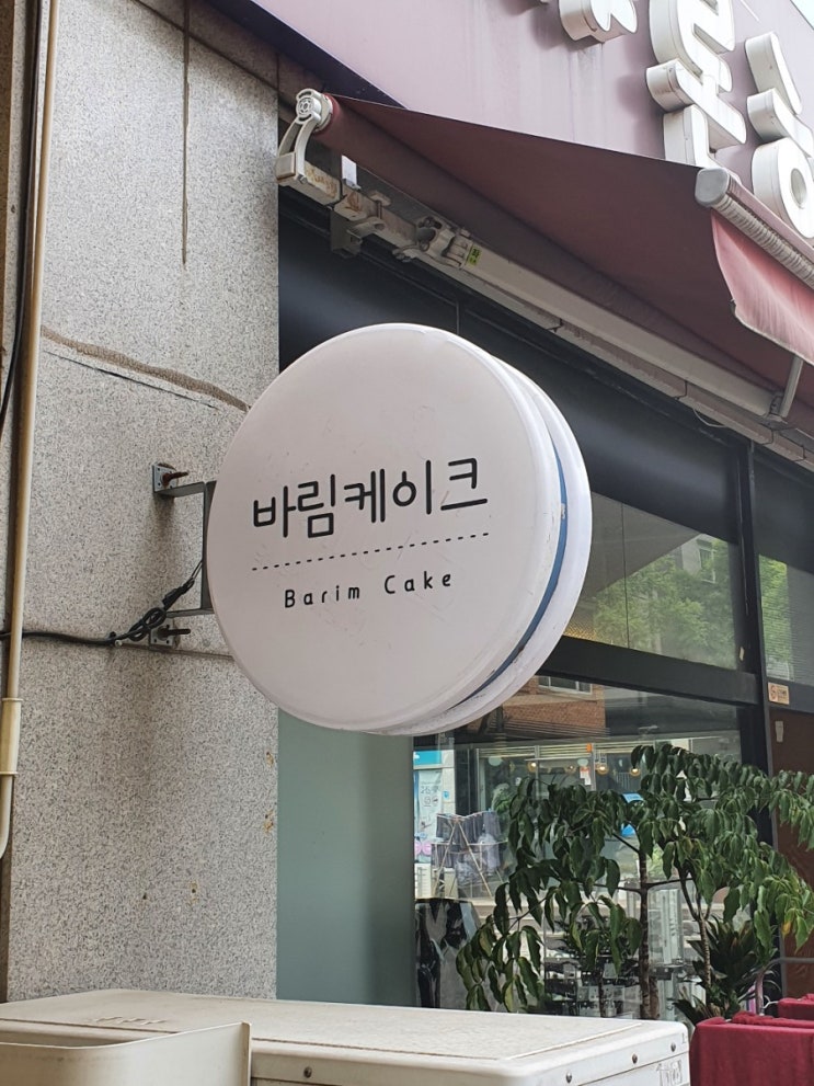 인천 서구 마전동 케이크 맛집. 바림 케이크