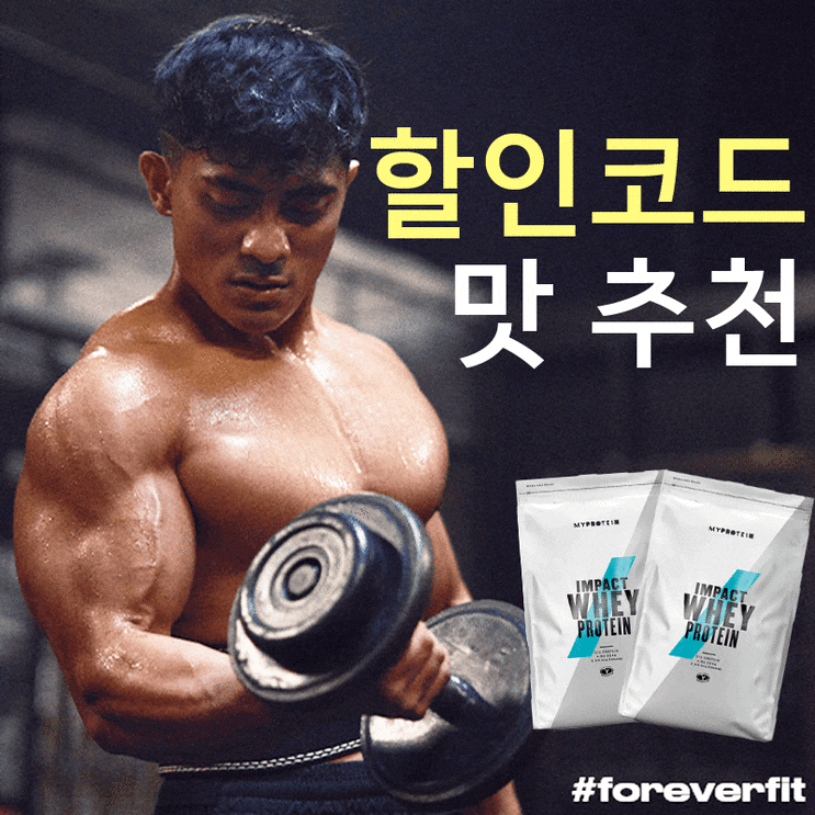  마이프로틴 할인코드 임팩트 웨이 프로틴 맛 추천