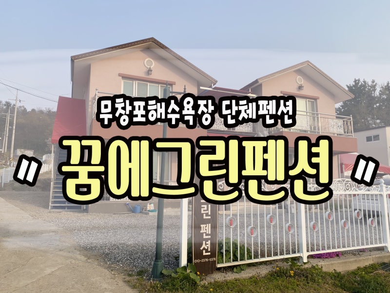 충남보령여행 무창포해수욕장 꿈에그린펜션 단체펜션추천 : 네이버 블로그 충남보령여행 무창포해수욕장 꿈에그린펜션 단체펜션추천 : 네이버 블로그