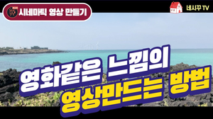 모바비 (Movavi) 강좌 #33- 영화같은 느낌의 영상 만드는 방법 (시네마틱 영상 만들기) 모바비 (Movavi) 강좌 #33- 영화같은 느낌의 영상 만드는 방법 (시네마틱 영상 만들기)