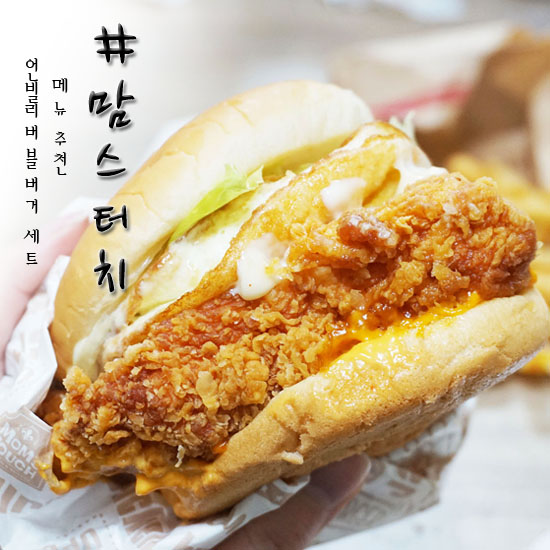 맘스터치 메뉴 추천 언빌리버블 버거 칼로리 높은만큼 맛이쪙!!