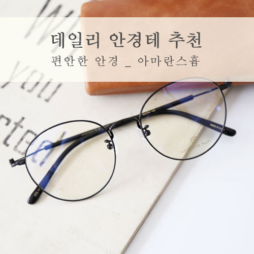  데일리 안경테 추천 착용감 편한 티타늄 동글이안경테