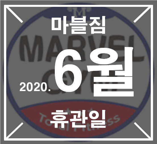마블짐 2020.6월 운영시간 및 휴무일 안내^-^