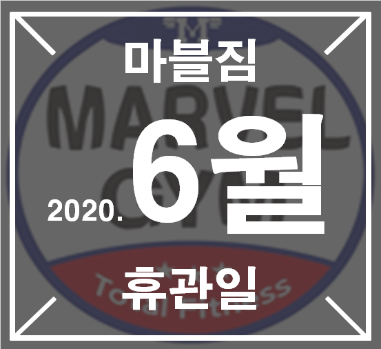  마블짐 2020.6월 운영시간 및 휴무일 안내^-^