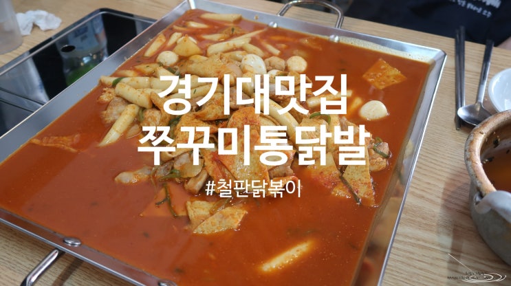  [수원경기대 맛집] 광교떡볶이 쭈꾸미통닭발 푸짐한 한판의 만족감
