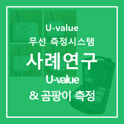 [U-value 무선 측정 시스템] U-value 및 곰팡이 측정