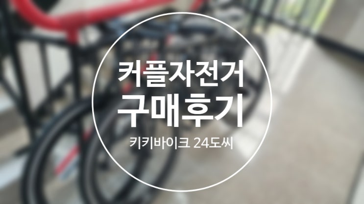 [제품리뷰] 키키바이크 커플자전거 구매(천안 자전거 출장 조립 후기)