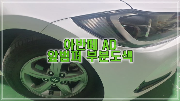  자동차 도색 비용 저렴하게 아반떼 AD 앞범퍼 부분도색 시공