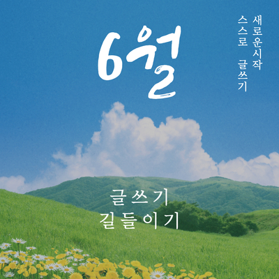  [Day 16] 글쓰기 길들이기