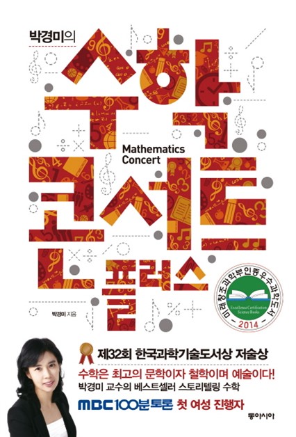 06월 01일기준 스테디셀러상품 박경미의 수학 콘서트 플러스! 레알 개꿀