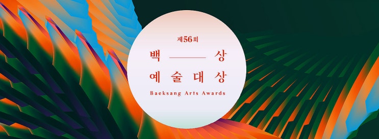 제 56회 2020 백상예술대상 영화부분 제 56회 2020 백상예술대상 영화부분