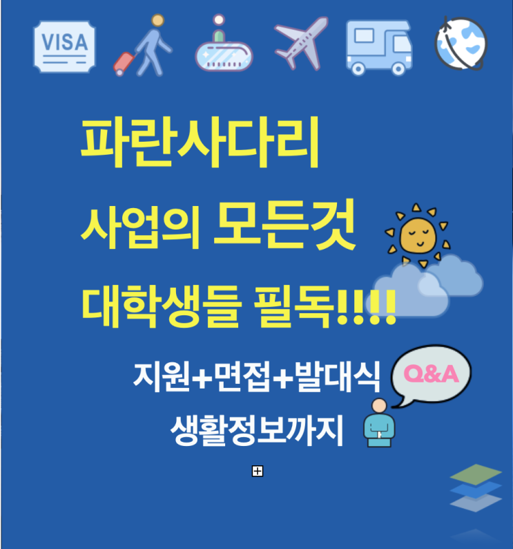  한국장학재단 파란사다리 사업에 대한 모든 것 - 1. 지원+서류준비편