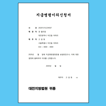  이의 있을 때 쓰세요. 지급명령이의신청서 양식