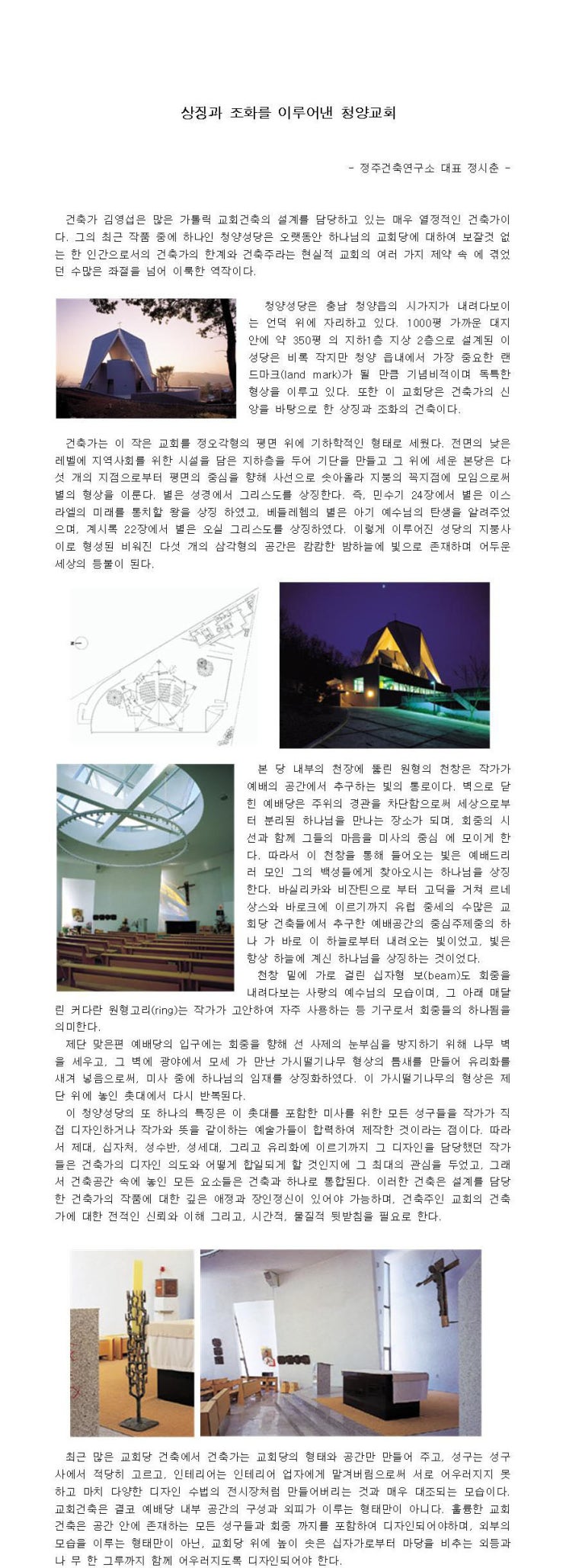  상징과 조화를 이루어낸 - 청양교회(청양성당)