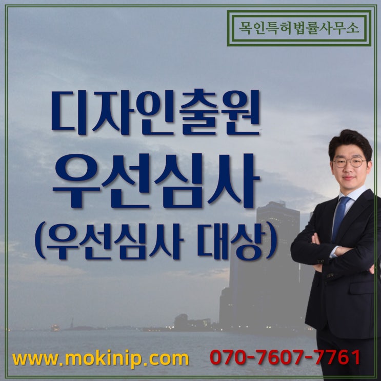  디자인출원 우선심사
