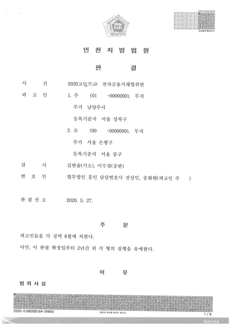 (형사 - 보이스피싱 집행유예) 전자금융거래법위반