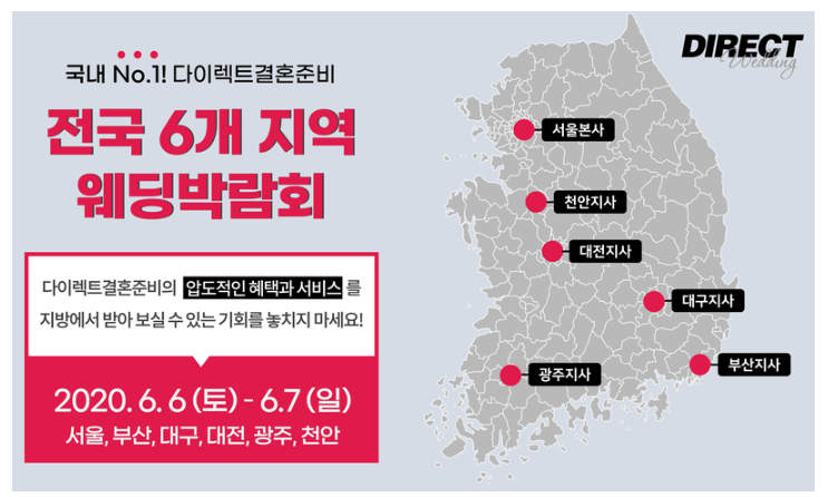  결혼 준비! 다이렉트 웨딩 박람회 추천!전국(6/6~6/7)