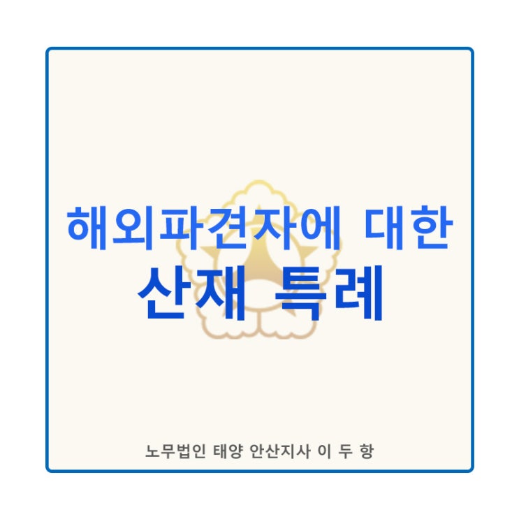  해외파견자에 대한 특례_[산재보험 적용 특례]